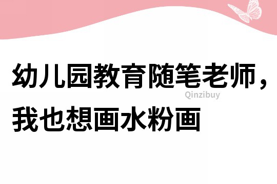 幼兒園教育隨筆：老師，我也想畫水粉畫