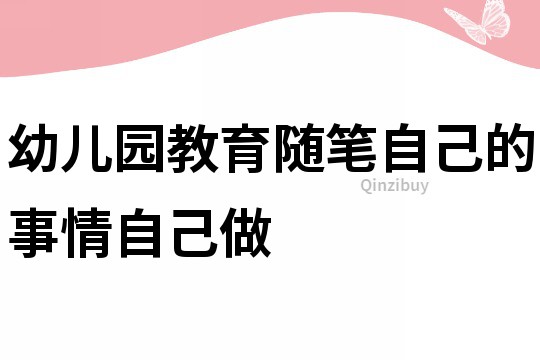 幼兒園教育隨筆：自己的事情自己做