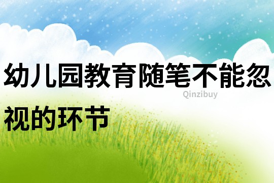 幼兒園教育隨筆：不能忽視的環節
