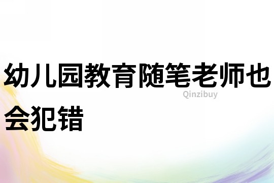 幼兒園教育隨筆：老師也會犯錯