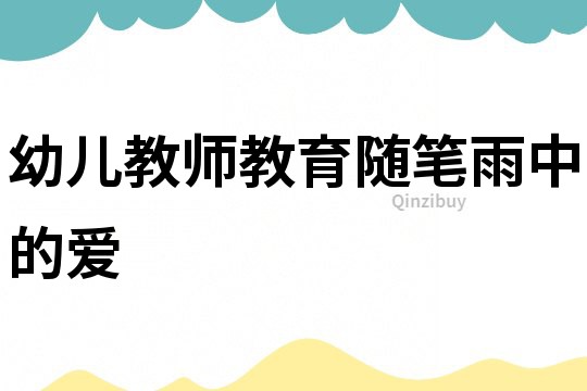 幼兒教師教育隨筆：雨中的愛