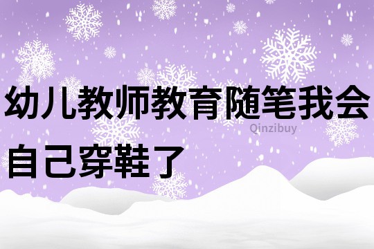 幼兒教師教育隨筆：我會自己穿鞋了