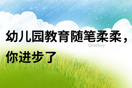 幼兒園教育隨筆：柔柔，你進(jìn)步了