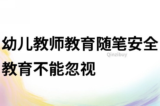 幼兒教師教育隨筆：安全教育不能忽視