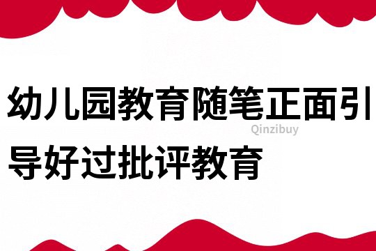 幼兒園教育隨筆：正面引導好過批評教育