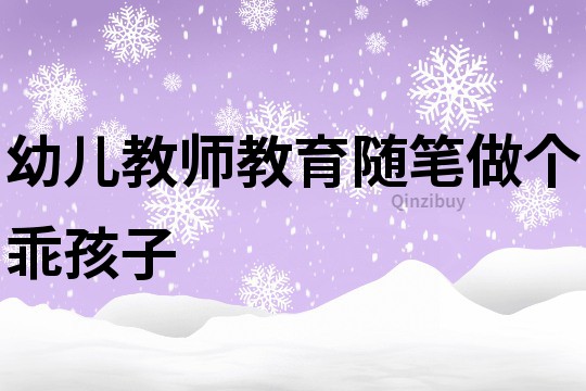 幼兒教師教育隨筆：做個乖孩子
