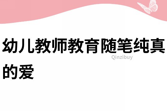 幼兒教師教育隨筆：純真的愛