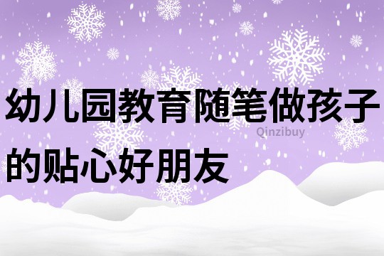 幼兒園教育隨筆：做孩子的貼心好朋友