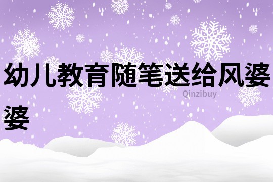 幼兒教育隨筆：送給風婆婆