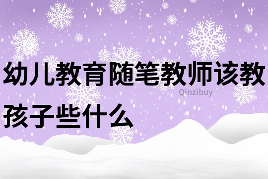 幼兒教育隨筆：教師該教孩子些什么