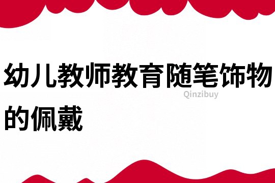 幼兒教師教育隨筆：飾物的佩戴