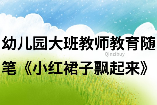 幼兒園大班教師教育隨筆《小紅裙子飄起來》