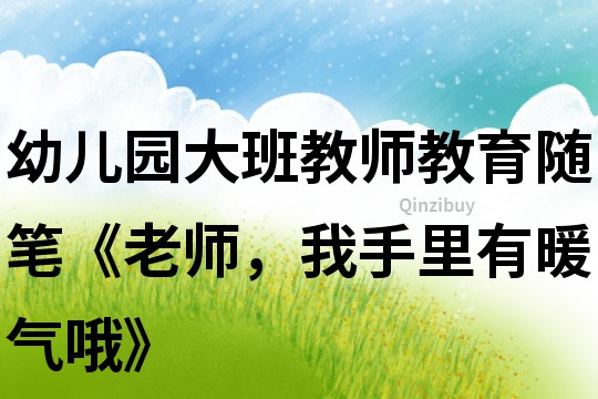 幼兒園大班教師教育隨筆《老師，我手里有暖氣哦》