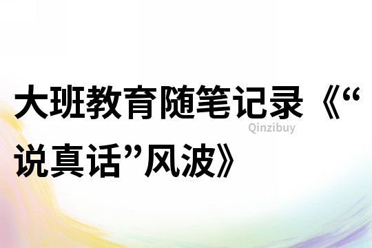 大班教育隨筆記錄《“說真話”風波》