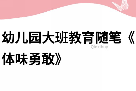 幼兒園大班教育隨筆《體味勇敢》