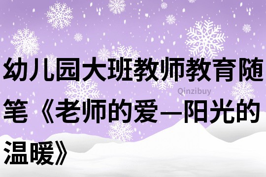 幼兒園大班教師教育隨筆《老師的愛—陽光的溫暖》