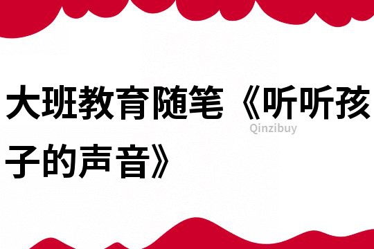 大班教育隨筆《聽聽孩子的聲音》