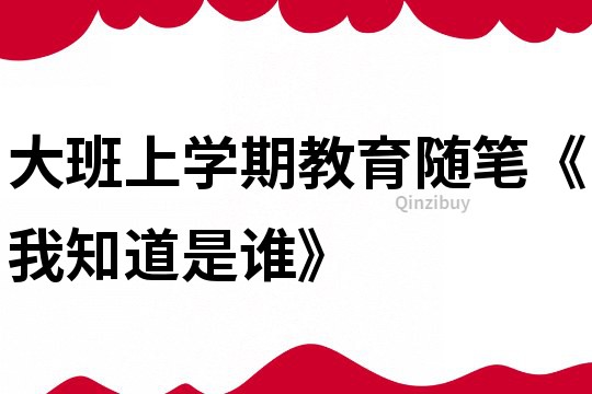 大班上學(xué)期教育隨筆《我知道是誰》
