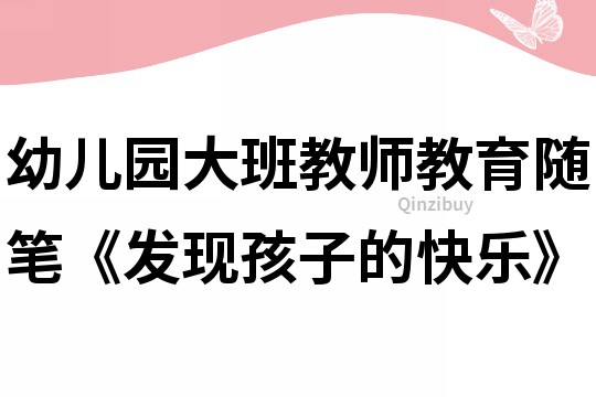 幼兒園大班教師教育隨筆《發現孩子的快樂》