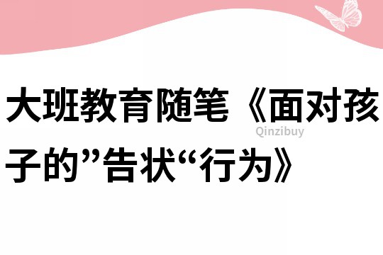 大班教育隨筆《面對孩子的”告狀“行為》