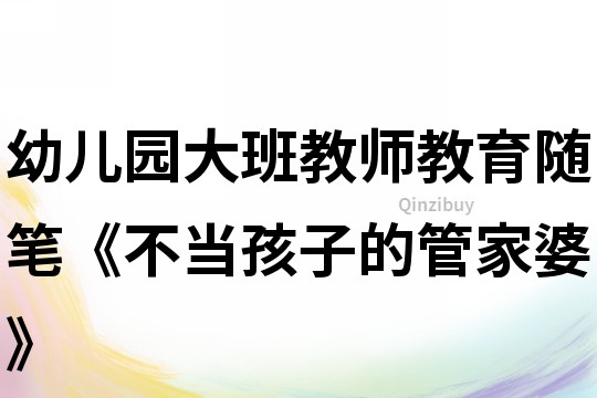 幼兒園大班教師教育隨筆《不當孩子的管家婆》