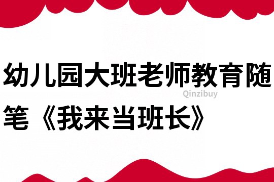 幼兒園大班老師教育隨筆《我來當班長》