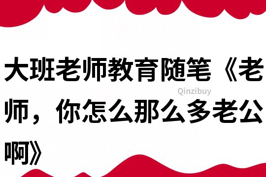 大班老師教育隨筆《老師，你怎么那么多老公啊》
