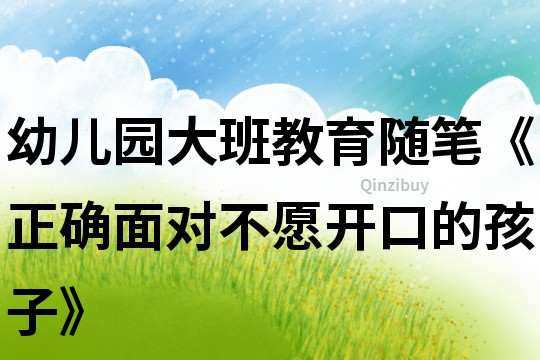 幼兒園大班教育隨筆《正確面對不愿開口的孩子》