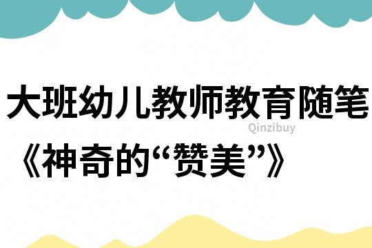 大班幼兒教師教育隨筆《神奇的“贊美”》