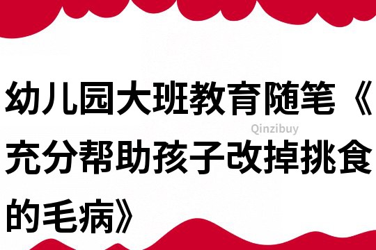 幼兒園大班教育隨筆《充分幫助孩子改掉挑食的毛病》