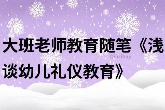 大班老師教育隨筆《淺談幼兒禮儀教育》