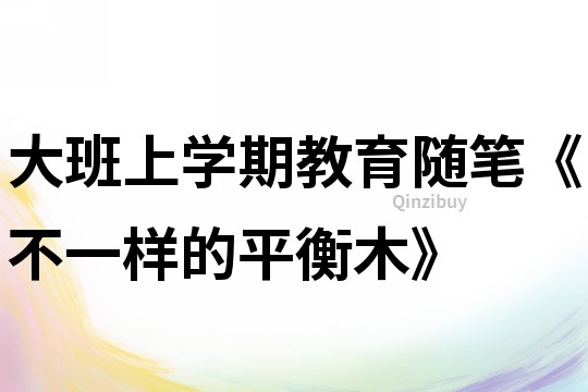 大班上學期教育隨筆《不一樣的平衡木》