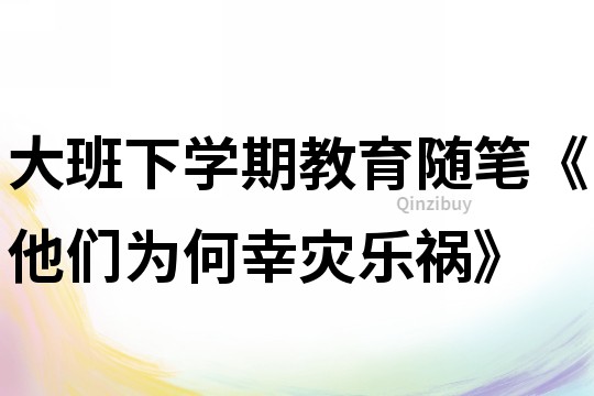 大班下學期教育隨筆《他們為何幸災樂禍》