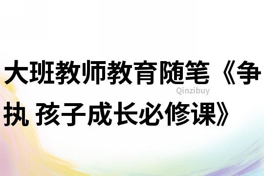 大班教師教育隨筆《爭執 孩子成長必修課》