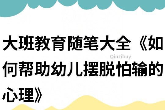 大班教育隨筆大全《如何幫助幼兒擺脫怕輸?shù)男睦怼?></p>
<p><h3>1、大班教育隨筆大全《如何幫助幼兒擺脫怕輸?shù)男睦怼?/h3><p>　　1. 讓幼兒學會宣泄情緒。</p><p>　　消極情緒的宣泄，能減輕幼兒對比賽結(jié)果的擔憂，并能較坦然地面對輸?shù)慕Y(jié)局。因為消極情緒的長期積累，易使幼兒產(chǎn)生消極的心境，心境具有持久性和渲染性，它使幼兒在這段時間內(nèi)所看到的一切都帶有憂傷的色彩，包括對整個比賽的看法。因此，應(yīng)讓幼兒學會宣泄自己的情緒，尤其是消極的情緒。首先，教師要善于觀察。情緒雖然是主體對反映內(nèi)容的一種特殊態(tài)度，但情緒在個體身上卻往往以面部、語言和身體姿態(tài)表現(xiàn)出來。可以說，幼兒是不善于隱藏自己的情緒的，在與他們交往的過程中，我們可以直接觀察并解釋著他們的表情，直接了解他們在活動中的情緒體驗。二是善于有針對性地給予引導。對于那些愛傾訴的幼兒，教師往往使用“我正在聽”、“你能告訴我嗎?”之類的語言引導幼兒學會傾訴。對于那些自尊易受傷害的幼兒，教師更多的是善于挖掘他們的閃光點，用眼神、肢體語言、語言等傳達自己對他們的肯定……</p><p>　　2. 保護幼兒的自尊。</p><p>　　在競賽活動中，善于保護幼兒的自尊也能減輕幼兒怕輸?shù)男睦頁鷳n。可以說，對于大多數(shù)幼兒而言，怕輸是緣于過于害怕自尊受到傷害，當不斷落敗時，教師與同伴的嘲笑或是沉默都易使他們失去自信心，并不愿參加類似的活動。而維護幼兒的自尊要求教師能細心地觀察幼兒的進步，在日常活動中肯定他們的閃光點，維護他們在集體中的積極影響，盡量消除他們對輸?shù)慕Y(jié)果的懼怕與擔憂.</p><p>　　3. 引導幼兒正確對待輸?shù)慕Y(jié)果。</p><p>　　首先，可采用各種方式讓幼兒理解每個人都會經(jīng)歷各種輸?shù)捏w驗。其次，引導幼兒對輸?shù)慕Y(jié)果進行正確歸因。幼兒對自己的能力都有極大的自信，但在活動中，這種自信有可能會給幼兒帶來一些不利的影響，如若幼兒在活動中不斷受挫，且對活動的歸因不當時，會使幼兒質(zhì)疑自己的能力，失去自信，回避類似的活動。因此教師對幼兒的歸因引導應(yīng)有一定的引導策略，孩子輸了的時候，不出現(xiàn)“是因為你笨!”之類的評價，避免幼兒將失敗歸因于自己能力差等內(nèi)部因素，引導幼兒在活動中學會分析自己的能力、任務(wù)的難度、客觀環(huán)境等，客觀地進行歸因。</p><h3>2、大班幼兒教育隨筆《培養(yǎng)大班幼兒的自信心》</h3><p>　　在活動中經(jīng)常聽到孩子們說：“老師，我不會”、“老師，我干不好”、“老師，我不會畫”，我認真觀察這些自信心不足的孩子，發(fā)現(xiàn)他們有共同的特點：1.上課很少舉手，發(fā)言不積極。2.注意力有時渙散，懼怕嘗試新任務(wù)。常常會說“我不會”，“老師，怎么弄呀?”“我學不好。”缺乏主動精神和創(chuàng)造勇氣。3.在自選活動中，總是挑選最容易的任務(wù)。4.情緒不太穩(wěn)定，有時沉悶、冷淡，有時活潑愉快。5.喜歡獨自游戲，參加合作游戲時，不愿當領(lǐng)導者。6.極少提出意見建議，有分歧爭論時，較易退縮、讓步、放棄主見。喜歡順從與模仿別人。在作業(yè)或游戲中途，有時會旁觀和閑逛，忘卻目標。7.家庭中一些不良的環(huán)境因素。家庭中父母對自己的子女總是竭盡全力為其解決困難，什么都包辦代替，又或者不考慮孩子的實際情況，一味地對孩子“高標準、嚴要求”，而孩子由于難以達到父母的要求，經(jīng)常遭受失敗，缺乏成功的體驗，逐漸養(yǎng)成了遇事畏懼退縮，對自己缺乏信心。</p><p>　　孩子在幼兒時期往往會表現(xiàn)出非常強烈的獨立意識和自主愿望，什么都要自己來，雖然常常自不量力，但這種“我自己干”的愿望卻體現(xiàn)出孩子旺盛的生命力，表現(xiàn)出一種原始的尋求自我肯定的需要，這時我就巧用妙法，幫助孩子樹立自信心。</p><p>　　1. 心理暗示法</p><p>　　當孩子對某件事缺乏信心，有畏難情緒時，我總會對他講，你能做好這件事，只要用心去做，什么事都能做好。平時我也經(jīng)常對他們進行肯定，在這種長期的積極暗示下，孩子的自信心不斷增強，喜歡嘗試新鮮事物。</p><p>　　2. 獨立完成法</p><p>　　有時，我放手讓孩子獨立完成一些事，比如插圖、計算操作活動、穿鞋等等。如果孩子自己做了，無論結(jié)果怎樣，我都給予鼓勵，使他們感受到經(jīng)過自己努力而取得成功的樂趣，并且逐步建立和增強獨自做事的信心，從而更加樂于自己獨立去做事。</p><p>　　3. 示范法</p><p>　　幼兒模仿性強，尤其愛模仿成人的行為。因此，當有些事情孩子不會做或做不好時，不要責備他們。我就通過示范，讓他們感到這些事情并不難，從而使他們增強自信，敢于嘗試。</p><p>　　4. 讓孩子自己選擇法</p><p>　　允許孩子做出簡單的選擇，比如對他說：“今天你是到積塑區(qū)去還是到折紙區(qū)活動?”當沒有選擇余地的事情出現(xiàn)時，應(yīng)該堅持正確的要求，只要你的要求是合理的，孩子也會對他必須做的事有信心。</p><h3>3、大班教育隨筆大全《如何幫助幼兒擺脫怕輸?shù)男睦怼?/h3><p>　　1. 讓幼兒學會宣泄情緒。</p><p>　　消極情緒的宣泄，能減輕幼兒對比賽結(jié)果的擔憂，并能較坦然地面對輸?shù)慕Y(jié)局。因為消極情緒的長期積累，易使幼兒產(chǎn)生消極的心境，心境具有持久性和渲染性，它使幼兒在這段時間內(nèi)所看到的一切都帶有憂傷的色彩，包括對整個比賽的看法。因此，應(yīng)讓幼兒學會宣泄自己的情緒，尤其是消極的情緒。首先，教師要善于觀察。情緒雖然是主體對反映內(nèi)容的一種特殊態(tài)度，但情緒在個體身上卻往往以面部、語言和身體姿態(tài)表現(xiàn)出來。可以說，幼兒是不善于隱藏自己的情緒的，在與他們交往的過程中，我們可以直接觀察并解釋著他們的表情，直接了解他們在活動中的情緒體驗。二是善于有針對性地給予引導。對于那些愛傾訴的幼兒，教師往往使用“我正在聽”、“你能告訴我嗎?”之類的語言引導幼兒學會傾訴。對于那些自尊易受傷害的幼兒，教師更多的是善于挖掘他們的閃光點，用眼神、肢體語言、語言等傳達自己對他們的肯定……</p><p>　　2. 保護幼兒的自尊。</p><p>　　在競賽活動中，善于保護幼兒的自尊也能減輕幼兒怕輸?shù)男睦頁鷳n。可以說，對于大多數(shù)幼兒而言，怕輸是緣于過于害怕自尊受到傷害，當不斷落敗時，教師與同伴的嘲笑或是沉默都易使他們失去自信心，并不愿參加類似的活動。而維護幼兒的自尊要求教師能細心地觀察幼兒的進步，在日常活動中肯定他們的閃光點，維護他們在集體中的積極影響，盡量消除他們對輸?shù)慕Y(jié)果的懼怕與擔憂.</p><p>　　3. 引導幼兒正確對待輸?shù)慕Y(jié)果。</p><p>　　首先，可采用各種方式讓幼兒理解每個人都會經(jīng)歷各種輸?shù)捏w驗。其次，引導幼兒對輸?shù)慕Y(jié)果進行正確歸因。幼兒對自己的能力都有極大的自信，但在活動中，這種自信有可能會給幼兒帶來一些不利的影響，如若幼兒在活動中不斷受挫，且對活動的歸因不當時，會使幼兒質(zhì)疑自己的能力，失去自信，回避類似的活動。因此教師對幼兒的歸因引導應(yīng)有一定的引導策略，孩子輸了的時候，不出現(xiàn)“是因為你笨!”之類的評價，避免幼兒將失敗歸因于自己能力差等內(nèi)部因素，引導幼兒在活動中學會分析自己的能力、任務(wù)的難度、客觀環(huán)境等，客觀地進行歸因。</p><h3>4、大班教育隨筆大全《大班幼兒閱讀的指導策略》</h3><p>　　策略一：慎重“選擇”圖畫書 面對眾多版本的圖畫書，首先考慮是內(nèi)容即要符合幼兒的年齡特點，又要貼近幼兒的生活經(jīng)驗。其次還要為幼兒的閱讀和理解帶來一定挑戰(zhàn),促進每一位幼兒的發(fā)展和提高。第三，圖畫書的畫面和顏色也是選擇的一個因素，顏色應(yīng)是鮮明的,布局應(yīng)是簡單整齊的.如：故事的講述形式或采用重復的結(jié)構(gòu)方式、或情節(jié)與情節(jié)之間存在一定的邏輯關(guān)系，這樣的讀本就便于孩子們閱讀和理解。 策略二：靈活掌握一些教育技巧 與大班孩子們進行互動式圖畫故事閱讀時，并不是將一本書平鋪的觀看和直述。要從孩子們年齡特點和發(fā)展來出發(fā)，將故事閱讀活動開展得豐富有趣，這就需要教師運用一些技巧促進孩子們閱讀理解能力的提高。技巧一：可以將畫面中的人物、動物和情節(jié)做一些適當?shù)恼谏w，便于孩子們調(diào)動已有經(jīng)驗，加以想象和思考，建立故事前后的聯(lián)系。 技巧二： 班上有會識字的孩子，這時可以發(fā)揮他們的資源優(yōu)勢，請他們讀一讀相應(yīng)的文字，幫助其他孩子建立音―形―義之間的聯(lián)系，了解所表述漢字的意義，還可以逐漸的學會漢字認讀。 技巧三： 在故事的講述過程中也可以利用回翻策略，幫助孩子們把閱讀的前后內(nèi)容聯(lián)系起來，通過重點內(nèi)容的反復閱讀，使孩子們比較清楚地看到故事發(fā)展的過程，進一步理解故事意義。 技巧四： 在閱讀之前教師要從讀本中提取主要人物、動物、物品等的信息并制作成圖片。這樣可以幫助孩子們明確故事中的時間、地點、人物、事件。逐漸使幼兒建立起故事的結(jié)構(gòu)，做好閱讀前準備。 技巧五： 預測策略是調(diào)動孩子們已有的經(jīng)驗，激活他們已有的知識，對圖畫書進行細節(jié)部分和整本圖書的預測，并根據(jù)閱讀材料提供的線索對下文做出預測的一種閱讀策略，從而幫助他們理解圖畫書的內(nèi)容。它有兩種預測方式，分別具有其獨特的教育價值 .技巧六： 提問策略通過對畫面的提問，引導孩子觀察圖畫，包括對細節(jié)的觀察，幫助孩子們理解。在“對話式閱讀”中進行有益的提問。在閱讀過程中，教師主要是用提問的方式引導孩子們觀察畫面，預測圖畫書內(nèi)容發(fā)展，澄清孩子們的預測，支撐和幫助孩子們對故事的理解。逐漸而借由自己的提問過程了解文本的意義，讓孩子學會自己進行提問，更好的參與到活動中來，慢慢的將提問從老師轉(zhuǎn)到幼兒身上。技巧七： 引導幼兒學會發(fā)現(xiàn)圖畫故事中相關(guān)“信息” 。大班幼兒記憶的有意性有了明顯的發(fā)展，抽象邏輯思維開始萌芽，喜歡參與富有創(chuàng)造性的活動，理解能力不斷的增強，表達能力明顯提高，他們在閱讀時能關(guān)注一些細節(jié)和符號。在我們一起閱讀圖畫故事中，經(jīng)常可以看到一些有特點的符號(問號、省略號、感嘆號、引號……)。 策略三：通過多種形式評價幼兒對圖畫書的理解。在圖畫書閱讀活動時，教師有必要針對大班幼兒的年齡特點，對孩子們閱讀結(jié)果進行即時檢測，即評價幼兒閱讀理解的效果如何。方法如下：(1)故事閱讀結(jié)束后，教師運用一問一答的提問來請孩子們描述圖畫故事書的內(nèi)容感知孩子們的理解;(2)通過閱讀后對故事能復述多少，對故事里的人物、情節(jié)或其他信息能記住多少;(3)通過為圖畫書故事命名，來學習概括故事的中心或大概內(nèi)容，感知幼兒閱讀理解;(4)通過簡單的故事表演看看幼兒對故事閱讀和理解多少。總之，我們要通過教師的幫助和指導，與孩子們交互式的活動，讓孩子們在圖畫書閱讀和理解活動中喜歡閱讀、學會閱讀、陶醉于閱讀，要讓孩子們樂學、會學、主動的學。在閱讀中快樂，在快樂中成長。盡早的培養(yǎng)孩子們自主閱讀能力，為他們成為終身閱讀著奠定堅實的基礎(chǔ)。</p><h3>5、大班教育隨筆大全《對幼兒進行創(chuàng)造教育》</h3><p>　　所謂創(chuàng)造教育，簡而言之是指培養(yǎng)學生創(chuàng)造性的教育。具體一點，就是引導學生學習和研究發(fā)明創(chuàng)造的規(guī)律和創(chuàng)造方法，發(fā)展他們的創(chuàng)造潛能，培養(yǎng)創(chuàng)造素質(zhì)、創(chuàng)造能力的教育活動。對幼兒而言，創(chuàng)造教育就是遵循人的創(chuàng)造活動規(guī)律和創(chuàng)造素質(zhì)的培養(yǎng)規(guī)律，通過創(chuàng)造性組織幼兒教育活動，開發(fā)幼兒的創(chuàng)造潛能，培養(yǎng)幼兒的創(chuàng)造素質(zhì)，為造就創(chuàng)造性人才奠定基礎(chǔ)的教育。</p><p>　　近年來，幼兒創(chuàng)造力的理論探索、培養(yǎng)開發(fā)成了研究熱點。雖然幼兒創(chuàng)造教育研究的對象及內(nèi)容有所拓寬，但仍然存在許多誤區(qū)：</p><p>　　誤區(qū)之一：急功近利，過分炒作，認為創(chuàng)造性是可以“教”出來的。</p><p>　　陶行知先生曾指出：“處處是創(chuàng)造之天地，天天是創(chuàng)造之時間，人人是創(chuàng)造之人。”這一觀點使研究者已經(jīng)認識到幼兒創(chuàng)造教育的“基礎(chǔ)性”，認識到幼兒生活中的處處創(chuàng)造，不僅研究語言、思維領(lǐng)域的創(chuàng)造性，而且還研究藝術(shù)、社交活動、環(huán)境對幼兒創(chuàng)造力的形成和發(fā)展的關(guān)系。但是幼兒創(chuàng)造教育的研究很大程度上還停留在表面的描述階段。在許多教育者看來，創(chuàng)造性是可以“教”出來的，創(chuàng)造性思維是可以“培訓”出來的。所以，人人都談幼兒創(chuàng)造教育，個個都談如何培養(yǎng)、開發(fā)幼兒的創(chuàng)造性思維，并且口號化，形式化的推廣某種方法。實際上，這樣會使幼兒自覺不自覺地按照一個別人預設(shè)的模式、計劃和步驟去強制達到，致使教師或?qū)W校的無形外力延伸到本屬于孩子的自由發(fā)展和思考空間。</p><p>　　誤區(qū)之二：把創(chuàng)造力的培養(yǎng)等同于創(chuàng)造技能的培養(yǎng)。</p><p>　　面對新世紀創(chuàng)造教育的要求，許多幼兒園在實施教育的活動中，均將發(fā)展幼兒的創(chuàng)造力作為不可缺少的目標，但是由于一些教師的片面理解以及受到創(chuàng)造性是可以“教”出來的影響，往往不顧孩子的思維發(fā)展水平，只一味地強調(diào)創(chuàng)造教育就是在原來教育的基礎(chǔ)上搞點小發(fā)明、小制作。強迫孩子動手“加工”已做好的成品或者搞一些動手能力的評比，借以展現(xiàn)幼兒的“創(chuàng)造力”。如果孩子的動手能力強，便會稱孩子為創(chuàng)造天才，而那些動手能力稍差和不會“加工”的孩子，會被老師批評：“看你笨的，不會創(chuàng)造，連這么簡單的東西都不會做，你還能干什么!”這樣斷然地將動手能力與創(chuàng)造能力劃等號，只會顛倒操作能力和創(chuàng)造思維、創(chuàng)造想象、創(chuàng)造精神在培養(yǎng)幼兒創(chuàng)造力中的地位。</p><p>　　誤區(qū)三：把創(chuàng)造思維等同于求異思維。</p><p>　　在幼兒創(chuàng)造教育中，老師為了培養(yǎng)幼兒“標新立異”的創(chuàng)造力卻常常走向另一個極端，片面地追求求異思維。筆者曾經(jīng)去一所幼兒園見習，當時在上美術(shù)課，老師正教幼兒畫小兔子，黑板上掛了一幅范畫，所有的孩子都開始畫了起來，老師在巡回指導時有些刻意地要求孩子畫出與范畫不一樣的畫：“紅紅，你怎么和老師畫的一樣，你不會自己想一個別的樣子!”“亮亮，你怎么和麗麗畫的一樣，快改了!”。老師對與和別人不一樣的畫，在評價時，會大大鼓勵，表揚幼兒，而對于相似的畫，則反應(yīng)平平，甚至有些埋怨，這難道是我們的創(chuàng)造教育嗎?未免有些太刻意了，這樣只會將“求異”變?yōu)橐环N目的，一味強調(diào)求異思維也會導致教育的偏要。</p><p>　　幼兒天生就具有創(chuàng)造性，他們的行為和做事情的方式是與眾不同的，當學齡前兒童進行發(fā)散思維的時候，他們的創(chuàng)造力應(yīng)該得到鼓勵，我們可以從以下幾個方面著手，來具體幫助幼兒表現(xiàn)和發(fā)揮出他們的創(chuàng)造力：</p><p>　　●創(chuàng)造心理安全的環(huán)境，幫助幼兒適應(yīng)變化。使幼兒在表達自己的觀點時不會受到打擊和嘲笑，驗證自己想法時不遭到孤立，能夠在與周圍環(huán)境不斷交互作用中，顯示出創(chuàng)造性的潛能。</p><p>　　●幫助幼兒認識到有些問題不是很容易能回答得出來的。這可以避免焦慮情緒的出現(xiàn)，從而激發(fā)創(chuàng)造力的發(fā)展。</p><p>　　●鼓勵幼兒去尋求多種答案。使他們能對自己提出的答案進行比較，找出最適合這種情景的回答。</p><p>　　●獎勵表現(xiàn)出創(chuàng)造性的幼兒。讓幼兒認識到他們創(chuàng)造性的觀點以及大膽、出奇的想象是受大人重視的。</p><p>　　●幫助幼兒體會創(chuàng)造帶來的快樂。要讓幼兒發(fā)現(xiàn)，在做某些事情時，自己能找到答案是件有趣的事情。</p><p>　　●充分發(fā)揮幼兒的主體作用。充分調(diào)動幼兒自覺積極地參與活動，使其創(chuàng)造的智慧和結(jié)晶在環(huán)境的刺激下激活起來。</p><p>　　每個孩子都是一個珍貴的存在，當孩子由原來喜歡質(zhì)疑到“沒有問題”，由入學時的“問號”到畢業(yè)時的“句號”，無不說明幼兒創(chuàng)造能力是能夠開發(fā)也是最容易受壓抑和挫傷的。讓我們珍惜這種創(chuàng)造的存在，為培養(yǎng)創(chuàng)造型人才，邁好這關(guān)鍵的一步，使孩子將來成為祖國建設(shè)的棟梁之材!</p><h3>6、大班老師教育隨筆《教育幼兒要從心理出發(fā)》</h3><p>　　幼兒園每天中午的午睡對于我來說成了一個難題，小朋友們一個個在床上翻來覆去，不是伸手，就是翹腿，偶爾還能聽見一些小朋友伸頭叫一下自己旁邊的小伙伴，更聰明的是以想小便為理由，干脆到廁所去轉(zhuǎn)一圈。這樣一來，中午就再也沒有幾個小朋友能睡好覺。這怎么能行?休息不好會直接影響到他們的成長發(fā)育!于是我就想出了一個妙計——請他們做夢!首先我編了一個有趣的夢給他們聽，在他們聽得津津有味時，問到：“你們想做夢嗎?”“想!”孩子們異口同聲地回答。“那好，讓我們一起閉上眼睛吧，這樣夢精靈就會把最好的夢送給睡得最香的孩子!”老師的話音未落，孩子們就把自己眼睛緊緊的閉了起來。寢室里一片寂靜，只能聽到的就是孩子呼吸的聲音!他們睡得香極了!起床后孩子們爭先恐后地給老師講述著他們做的美夢……</p><p>　　老師要從孩子們的心理出發(fā)，利用孩子們愛聽故事、愛講故事的特點，將日常生活中簡單的午睡變成了一個可愛的童話“夢精靈”。孩子們帶著這樣美麗的夢想進入夢鄉(xiāng)，午睡后又可以滿足他們講故事的愿望，及提高了午睡的質(zhì)量，同時也增強了幼兒的語言表達能力。</p><h3>7、大班幼兒教育隨筆《教育幼兒要從心理出發(fā)》</h3><p>　　幼兒園每天中午的午睡對于我來說成了一個難題，小朋友們一個個在床上翻來覆去，不是伸手，就是翹腿，偶爾還能聽見一些小朋友伸頭叫一下自己旁邊的小伙伴，更聰明的是以想小便為理由，干脆到廁所去轉(zhuǎn)一圈。這樣一來，中午就再也沒有幾個小朋友能睡好覺。這怎么能行?休息不好會直接影響到他們的成長發(fā)育!于是我就想出了一個妙計——請他們做夢!首先我編了一個有趣的夢給他們聽，在他們聽得津津有味時，問到：“你們想做夢嗎?”“想!”孩子們異口同聲地回答。“那好，讓我們一起閉上眼睛吧，這樣夢精靈就會把最好的夢送給睡得最香的孩子!”老師的話音未落，孩子們就把自己眼睛緊緊的閉了起來。寢室里一片寂靜，只能聽到的就是孩子呼吸的聲音!他們睡得香極了!起床后孩子們爭先恐后地給老師講述著他們做的美夢。。。。。。</p><p>　　老師要從孩子們的心理出發(fā)，利用孩子們愛聽故事、愛講故事的特點，將日常生活中簡單的午睡變成了一個可愛的童話“夢精靈”。孩子們帶著這樣美麗的夢想進入夢鄉(xiāng)，午睡后又可以滿足他們講故事的愿望，及提高了午睡的質(zhì)量，同時也增強了幼兒的語言表達能力。</p><h3>8、大班幼兒教育隨筆《互相幫助從幼兒做起》</h3><p>　　現(xiàn)在的孩子都是家中的“小皇帝、小公主”，不懂得幼兒之間互相幫助，一心只為自己著想。針對這件事情，我在幼兒中間進行了一次討論，我問幼兒：“假如有個小朋友紐扣開了你怎么辦?畫畫時小朋友彩筆沒有顏色了你怎么辦。。。。。。。”每個幼兒都在發(fā)表自己的看法，有的說他會給扣紐扣，會把自己的彩筆給他，小朋友有困難時我要幫助他等等，聽著孩子們的議論，我非常高興，沒想到每個孩子還是挺有愛心的，能做到互相幫助，這讓我感到孩子們是多麼的開愛，在老師的啟發(fā)引導下，幼兒之間的互相幫助就逐漸形成了。</p>	</p>
</div>
<h3>相關(guān)文章</h3>
        <p><a href='/article/86457.htm' title='幼兒園大班教育隨筆3篇' >《幼兒園大班教育隨筆3篇》</a>：幼兒園大班教育隨筆第1篇　　大班年級組要評優(yōu)質(zhì)課了，作為年級組長的我當然不敢怠慢。在確定科學活動“螞蟻的生活”為參評活動內(nèi)容后，我便帶領(lǐng)孩子們開展了一些前</p>
<p><a href='/article/86458.htm' title='大班教師隨筆3篇' >《大班教師隨筆3篇》</a>：大班教師隨筆第1篇　　命令的口氣　　當今社會，孩子大多是獨生子女，在家中是“小皇帝”“小公主”，相當一部分孩子在家里說一不二，與自己的父母講話也用命</p>
<p><a href='/article/204401.htm' title='大班教育隨筆簡短30篇' >《大班教育隨筆簡短30篇》</a>：大班教育隨筆簡短第1篇　　幼兒園大班教育隨筆1　　命令的口氣　　當今社會，孩子大多是獨生子女，在家中是“小皇帝”“小公主”，相當一部分孩子在家里說一</p>
</div>
<!--算命廣告添加 start--><script src=