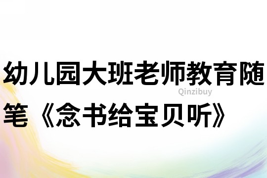 幼兒園大班老師教育隨筆《念書給寶貝聽》