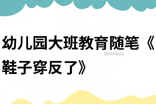 幼兒園大班教育隨筆《鞋子穿反了》