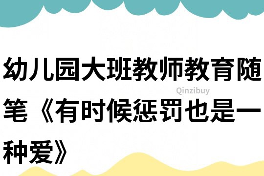 幼兒園大班教師教育隨筆《有時(shí)候懲罰也是一種愛》