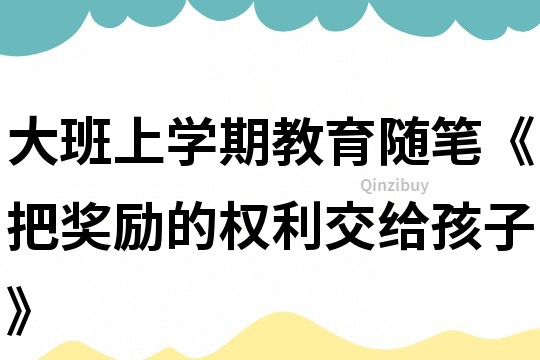 大班上學(xué)期教育隨筆《把獎勵的權(quán)利交給孩子》
