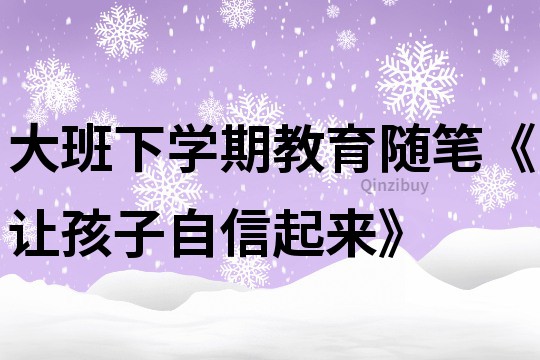 大班下學期教育隨筆《讓孩子自信起來》