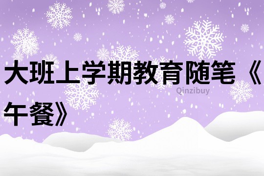 大班上學期教育隨筆《午餐》