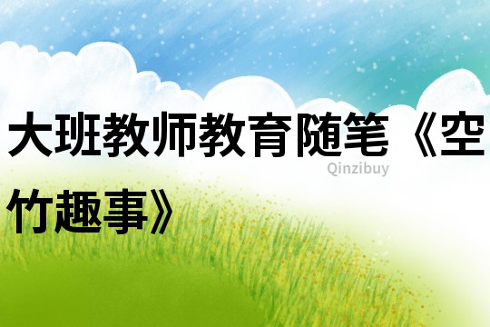 大班教師教育隨筆《空竹趣事》