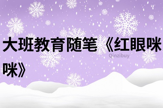 大班教育隨筆《紅眼咪咪》