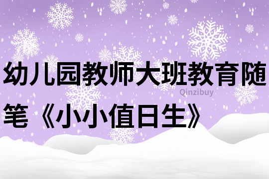 幼兒園教師大班教育隨筆《小小值日生》