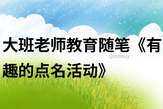 大班老師教育隨筆《有趣的點名活動》