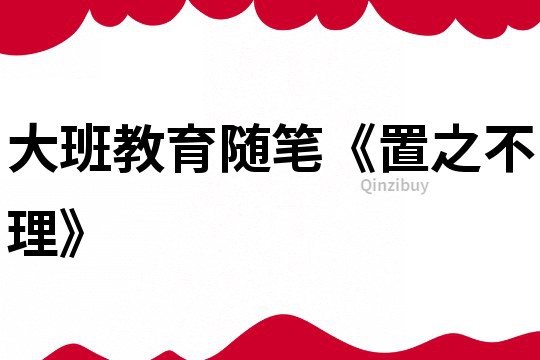 大班教育隨筆《置之不理》