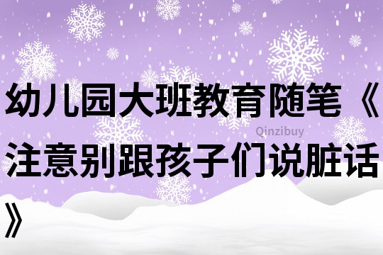 幼兒園大班教育隨筆《注意別跟孩子們說臟話》