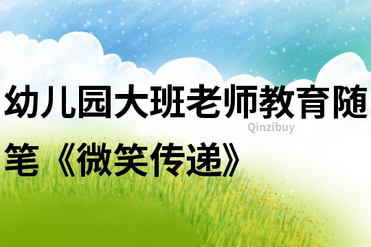 幼兒園大班老師教育隨筆《微笑傳遞》
