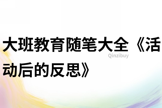 大班教育隨筆大全《活動后的反思》