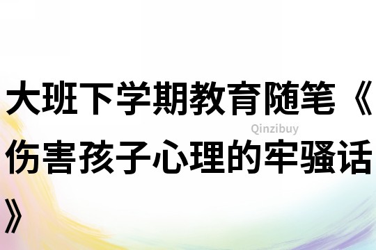 大班下學(xué)期教育隨筆《傷害孩子心理的牢騷話》
